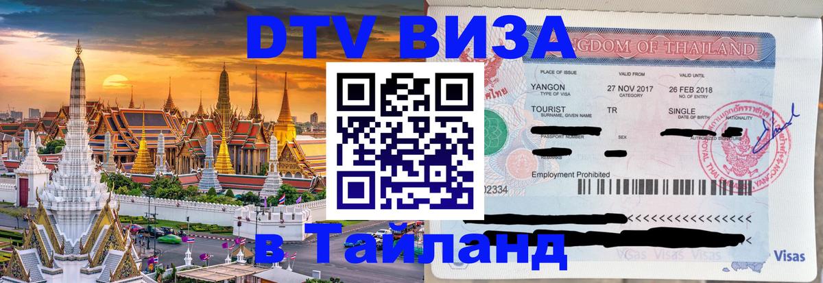 Долгосрочная виза DTV в Тайланд 